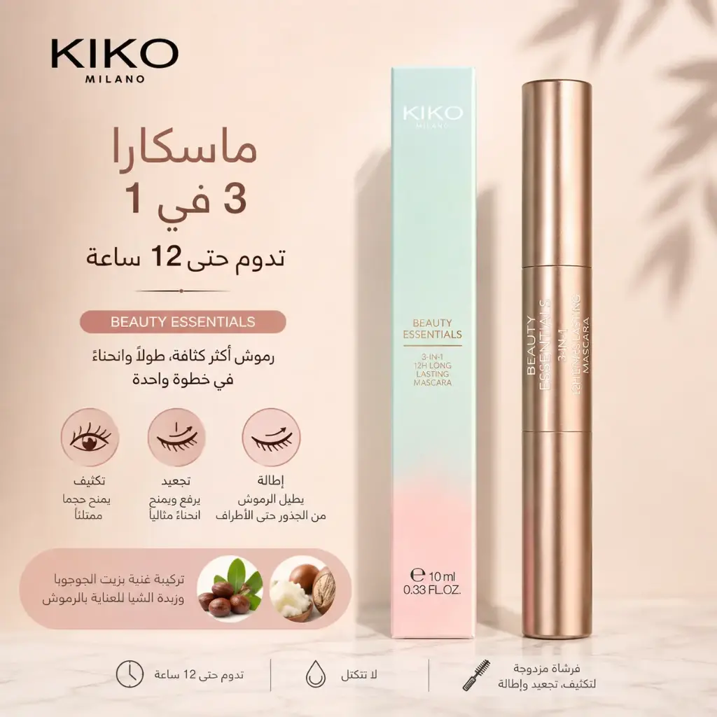 ماسكارا بيوتي إسنشالز 3 في 1 تدوم 12 ساعة من كيكو ميلانو